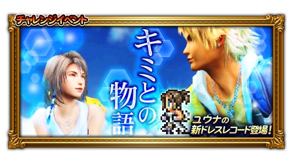 Ffレコードキーパー運営担当 Twitterren 本日よりffxイベントを開始 ユウナのドレスレコード いつわりの花嫁 が登場 ホーム画面のbgmを Prelude Ffrk Wedding Ver に変更中です T Co Rock9h5b8k Ff Rk