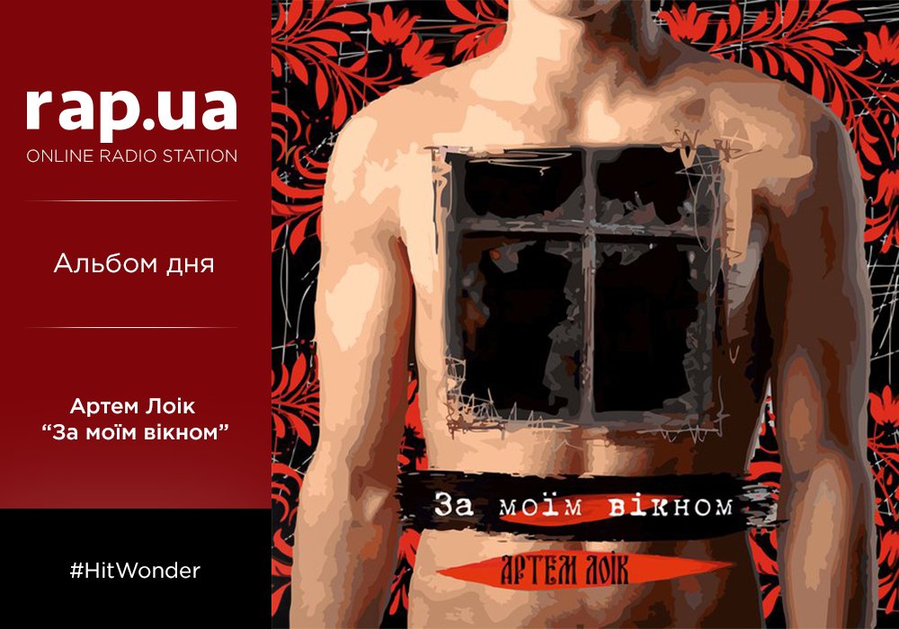 Альбом дня! Артем Лоік — За моїм вікном (2016)
rap.ua/albums/artem-l…