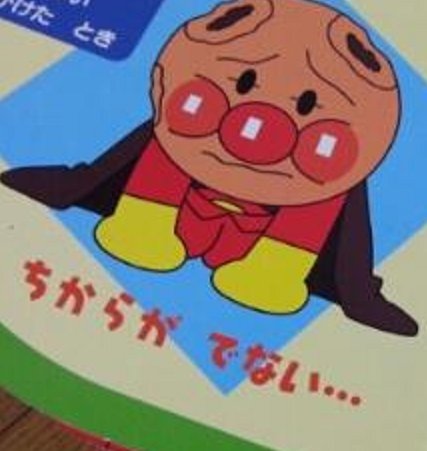 アンパンマン力が出ないbot かおが かけて ちからが でない アンパンマン力が出ないbot かおが かけて ちからが でない
