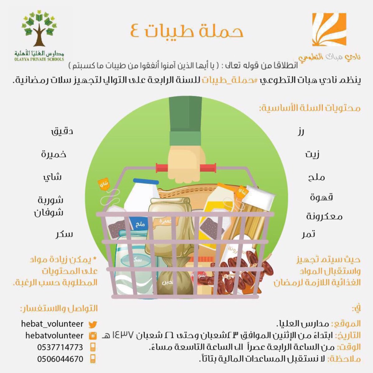 #حملة_طيبات ٤​
​
#نحن_نهتم🌾 #مدارس_العليا_الأهلية