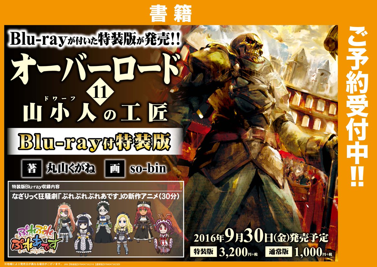 ゲーマーズ 札幌店 仙台店 على تويتر 札幌店 本日解禁 オーバーロード11巻bd付き特装版発売決定 札幌店の10巻入荷は明日予定です 発売記念フェアも開催中ですので当店へのご来店お待ちしておりまーす オーバーロード