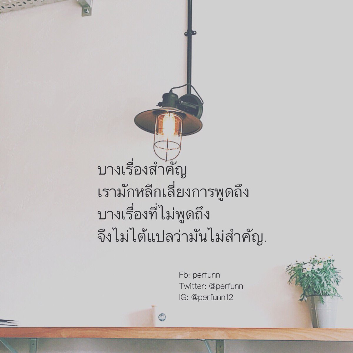 Perfunn's tweet photo. กับบางเรื่อง
เพราะคิดวนซ้ำๆ อยู่ในใจ
แต่ไม่พูดถึง
เพราะรู้ว่าพูดออกไป
มันจะมีผลต่อจิตใจ
มากกว่าเดิม. https://t.co/D50CUbRAee