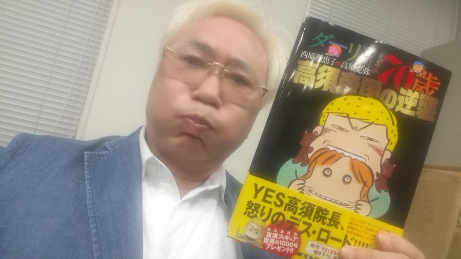 高須帝国の逆襲 が発売5日で絶版 Amazonでプレミアム価格に 高須院長が 書き直しは断固拒否する で絶版に ネタとぴ