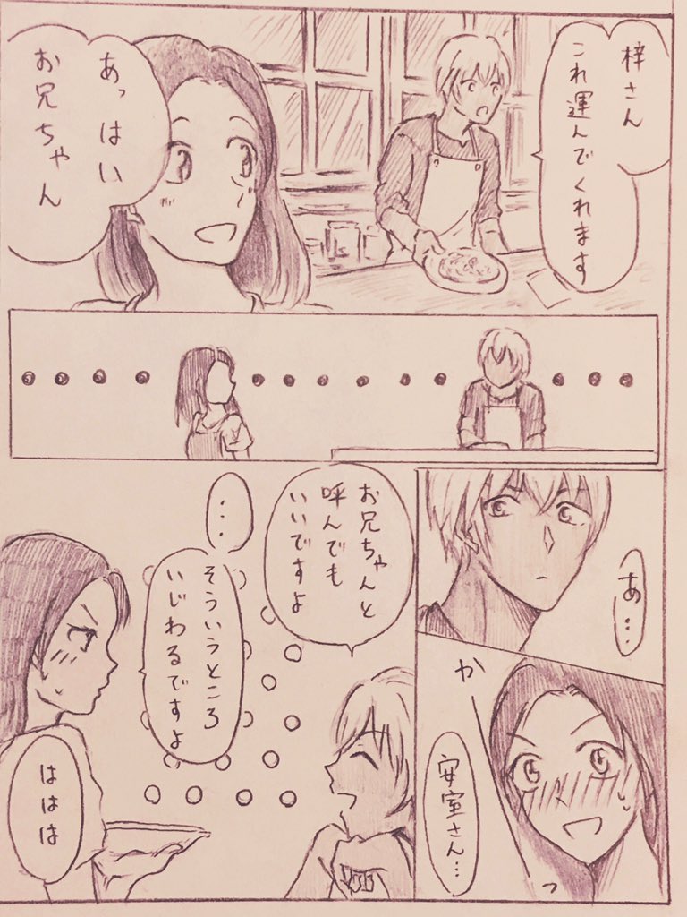 ほのぼのポアロ組(1ページ目)に見せかけて恋が始まってないあむあず(2ページ目)漫画。
お兄ちゃんという響きはなかなかなものだけどいざ兄扱いされると違和感を覚える恋に自覚のないポアロの兄ちゃん。 