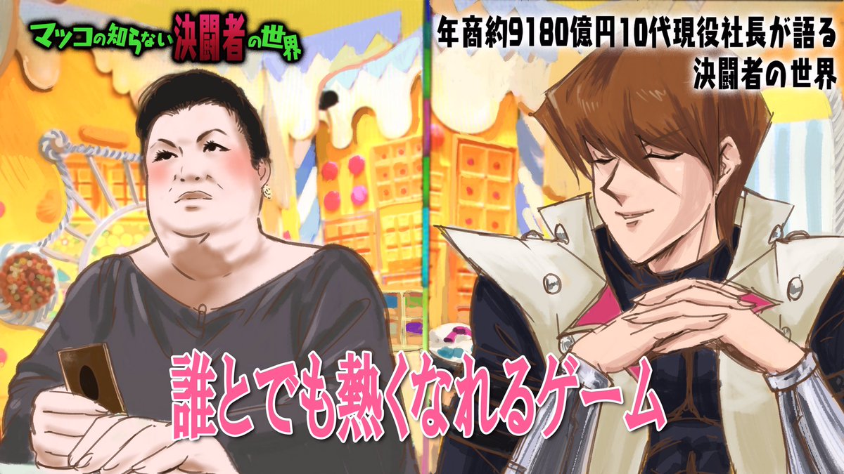かにしらす Skeb始めました マツコの知らない世界パロディ 海馬社長が出演したら な妄想 Kananさんと会話してて作ってみました 笑 この後続きますが 最後まで描きあがったら全部上げますね ౪