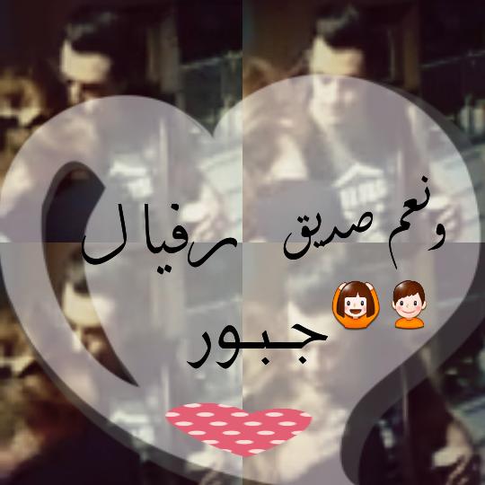 hallouch_mari's tweet photo. لايك و ريتويت لاطيب القلوب و انظفها رافي و سوسو 😍 😍 😍 رافاييل_جبور #raphaeljabbour #souhilabenlachhab #سهيلة_بلشهب https://t.co/eGjRvELCeY