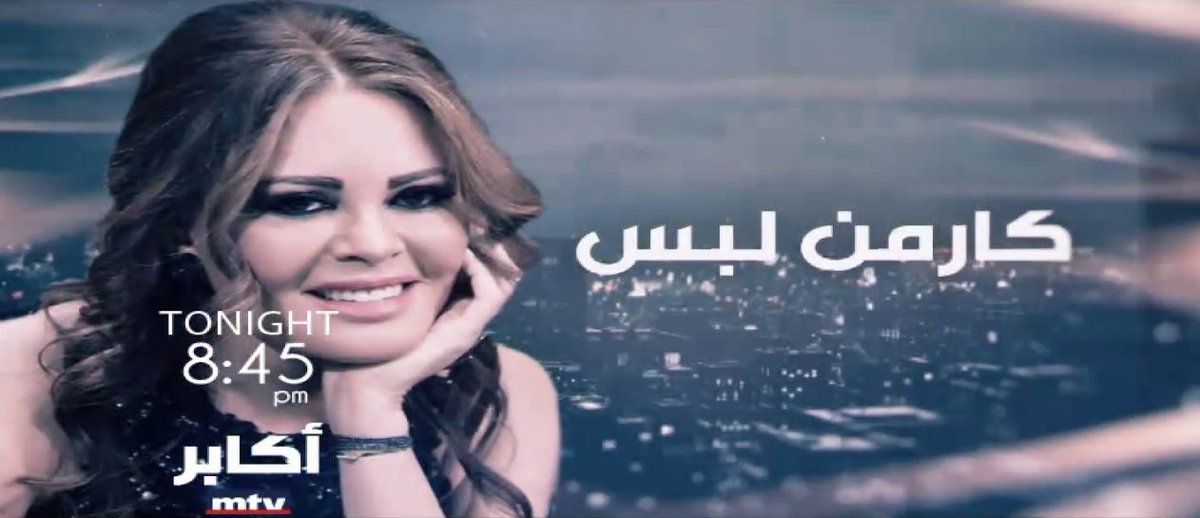 akabermtv's tweet photo. الممثلة القديرة #كارمن_لبّس الليلة الساعة 8:45 ضمن برنامج #أكابر
https://t.co/BYLcOkwt0r
@C_lebbos @NeshanTV https://t.co/O0lJkN6VN0