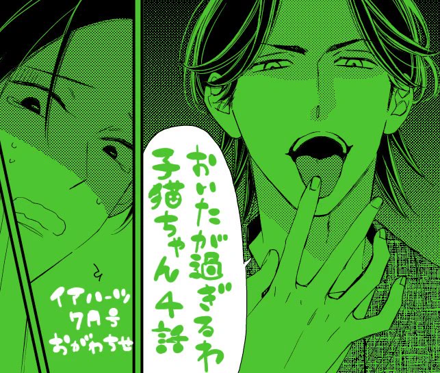 5/31発売ihr HertZ 7月号に『おいたが過ぎるわ子猫ちゃん』4話が掲載されます。初めにパンツネタ入れたからもう一回入れねばという使命感に駆られてからのシリアスパートです。こちらも宜しくお願い致します。 