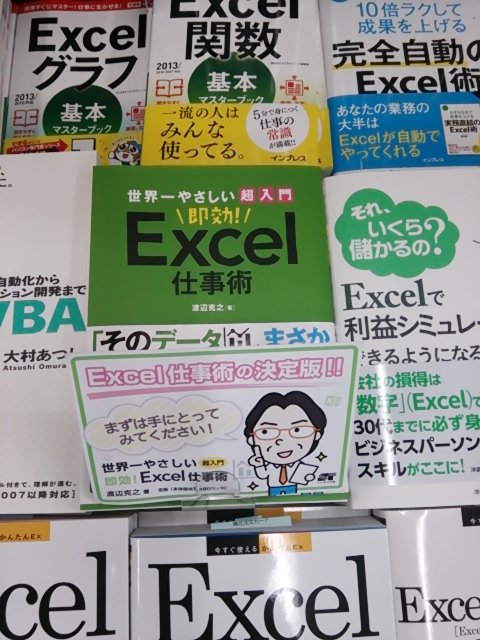 ソーテック社 紀伊國屋書店 新宿本店 世界一やさしい 超入門 即効 Excel 仕事術 Popを付けて置いていただいてます T Co Yvexwb8bgq エクセル Excel Excel仕事術