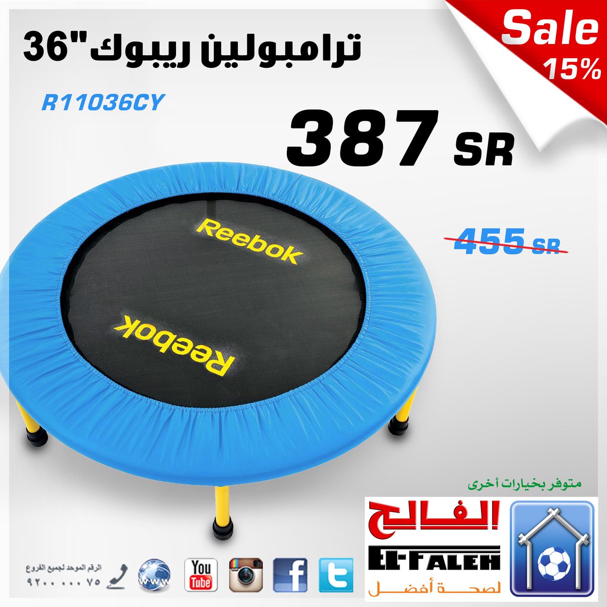 بيت الرياضة الفالح בטוויטר تخفيضات موسمية كبرى ترامبولين ريبوك 36 بوصة فقط بـ 387ريال الفالح