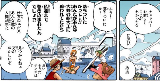 Uzivatel アナ Na Twitteru え 待って 当たり前だけど一味の匂いが分かるチョッパー尊い 今更なんだけど なんでもないようなことが幸せなんだと思う アラバスタでルフィが追われてた時は アホ 自分で撒いてこい って怒ってたのに今回はゾロが巻き込ん