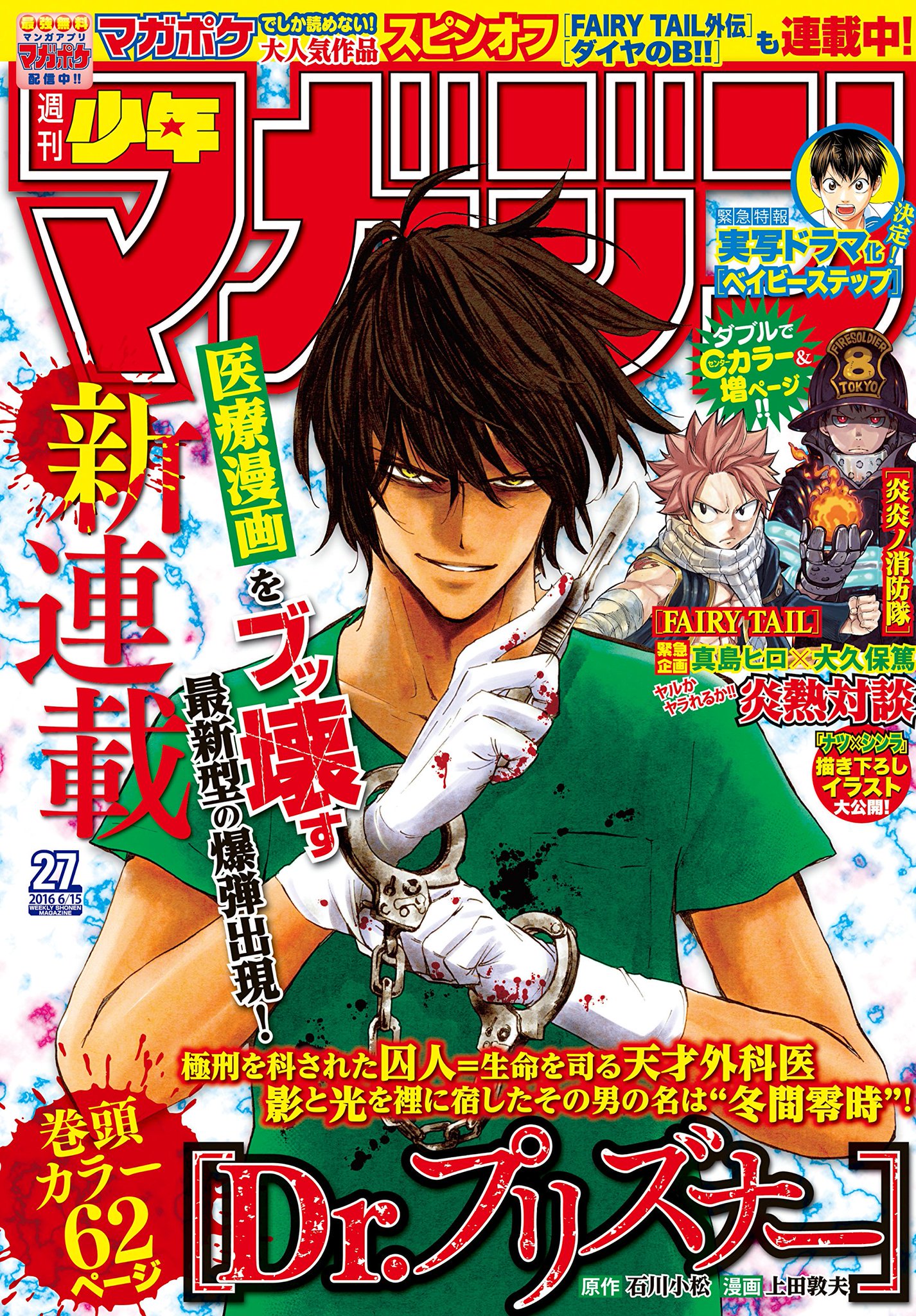 雑誌チャンネル The4 Ch 6 1発売 週刊少年マガジン No 27 16年 6 15号 巻頭カラー新連載 医療漫画の常識をブッ壊す 最新型の爆弾出現 Dr プリズナー 石川小松 上田敦夫 T Co Awdkqg8xkh 雑誌チャンネル The4 Ch 6 1発売 週刊少年マガジン No 27 16年 6 15号 巻頭カラー新連載 医療漫画の常識をブッ壊す 最新型の爆弾出現 Dr プリズナー 石川小松 上田敦夫 T Co Awdkqg8xkh