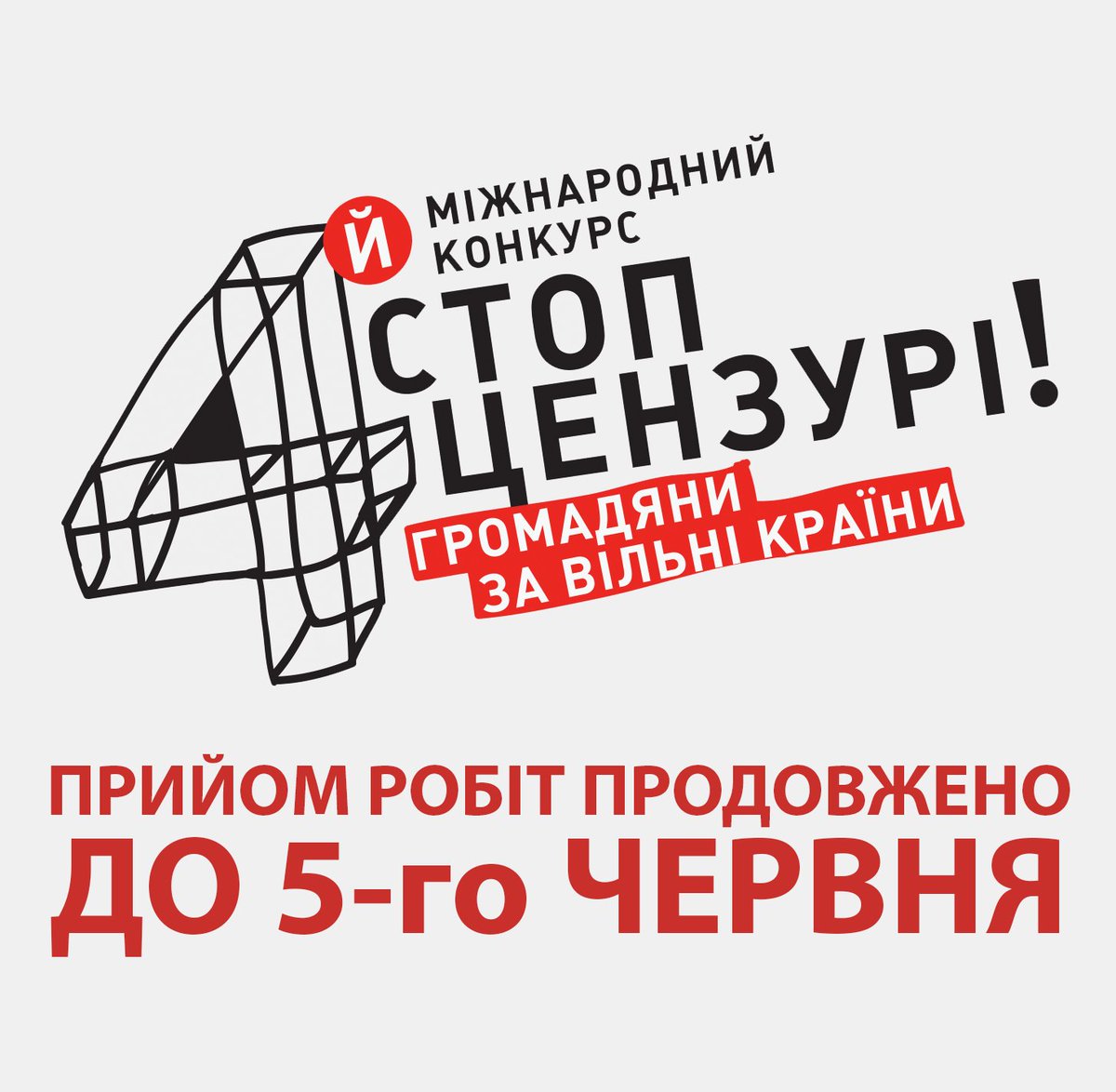 stop_cenzuri's tweet photo. УВАГА!!!
Друзі, прийом робіт на конкурс продовжено до 5 червня!

#stopcensorship #stopcorruption https://t.co/ueqoCnYYs7