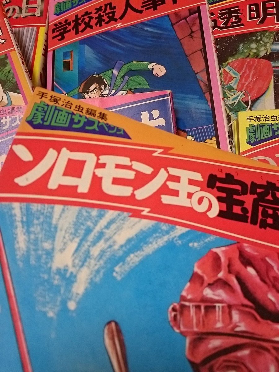 Ichiro P Baum こんなん出てきた 手塚治虫編集劇画サスペンスシリーズ 小学校の時のだ 懐かしい 地獄の番犬 ﾊﾞｽｶｳﾞｨﾙ家の犬 だけカバーがない なぜか地球最後の日２冊ある 手塚治虫 漫画