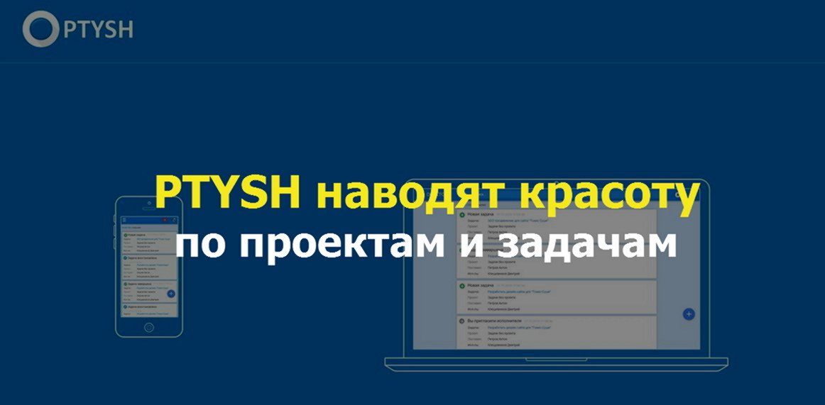 В <a href="/ptyshru/">Ptysh</a> навели красоту в проектах и задачах startpack.ru/articles/ptysh…