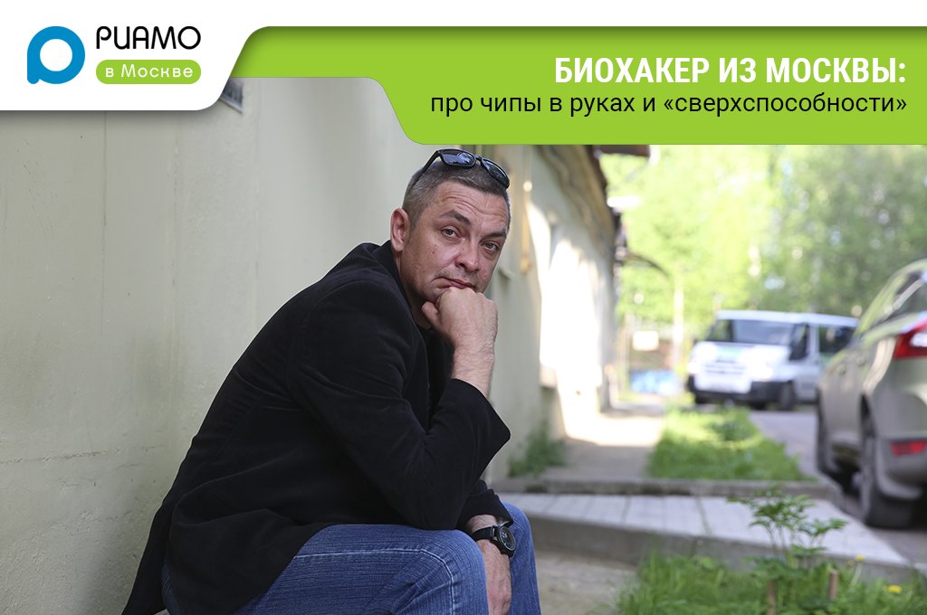 Биохакер из Москвы: про чипы в руках и «сверхспособности» riamo.ru/article/138352…