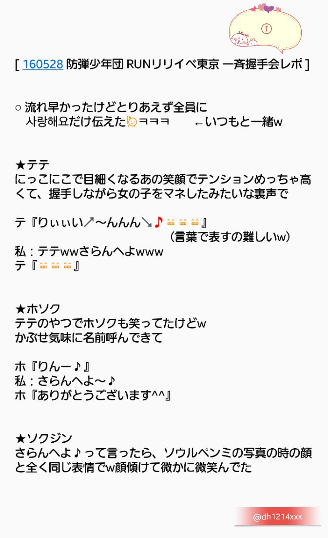 린 린 ㅅ 5 28 防弾少年団 Bts ばんたん Runリリイベ東京 一斉握手会 レポ テテ超笑顔でテンション高かった最高 テヒョン ホソク ナムジュン 名前呼んでくれる ホプナム ジミン ジョングク お礼言ってくれる ユンギ ㅋㅋ T 린 린 ㅅ 5 28 防弾少年団 Bts ばんたん Runリリイベ東京 一斉握手会 レポ テテ超笑顔でテンション高かった最高 テヒョン ホソク ナムジュン 名前呼んでくれる ホプナム ジミン ジョングク お礼言ってくれる ユンギ ㅋㅋ T