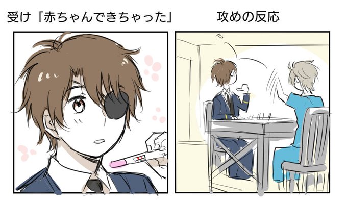 受けが赤ちゃんできちゃったと言った時の攻めの反応のtwitterイラスト検索結果 古い順