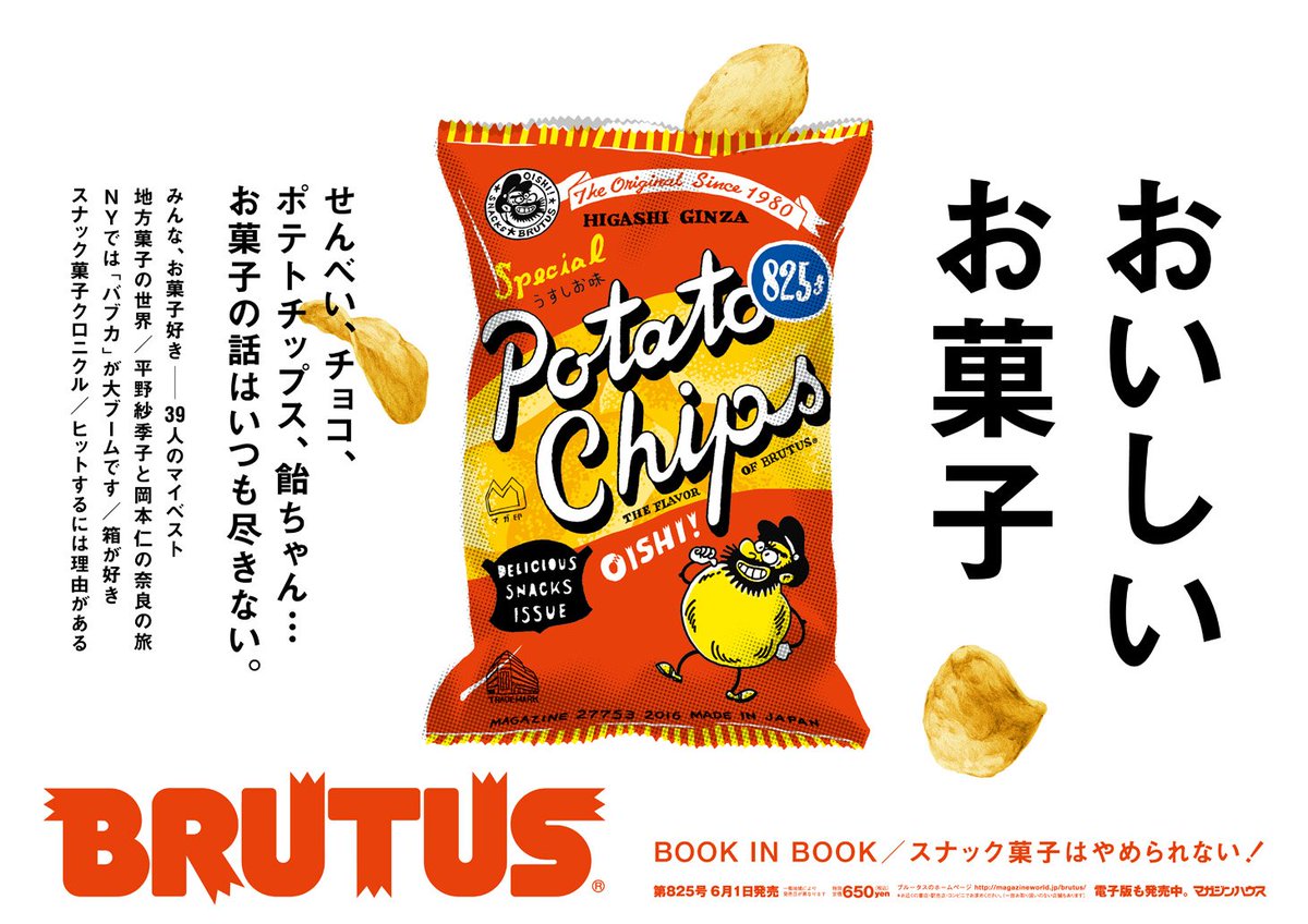 Uzivatel Brutus Na Twitteru おいしいお菓子 6月1日発売 次号の特集は おいしいお菓子 甘い 辛い 塩っぱい すっぱい 最近は 甘塩っぱい 味も大人気ですが お菓子の決定版ブックです