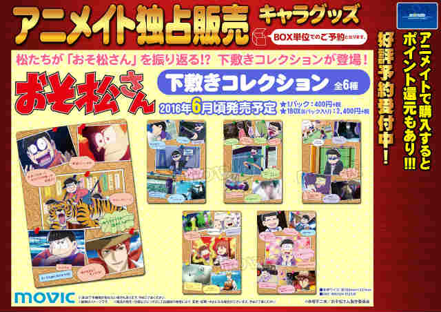 アニメイト町田 グッズ予約情報 おそ松さん 下敷き コレクション が６月頃発売予定マチ コルクボードには沢山の思い出があるマチよ そんな素敵な下敷きマチ 手に入れて 学校でも自宅でも眺めちゃうマチ