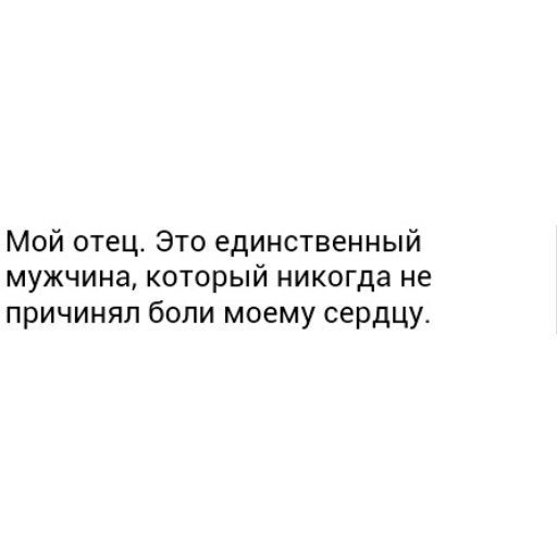 Первым мужчиной был отец. Отец единственный мужчина. Папа это единственный мужчина. Папа ты единственный мужчина который любит меня. Папа это единственный мужчина который любит.