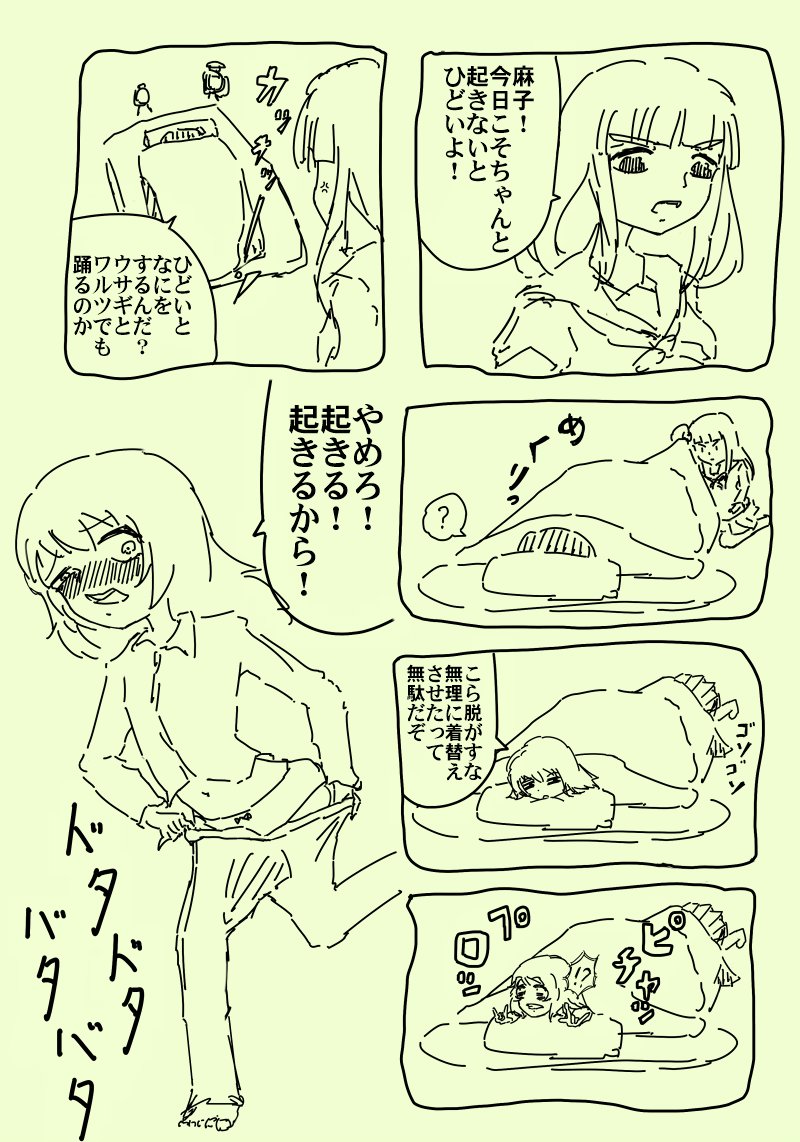 麻子の起こし方 