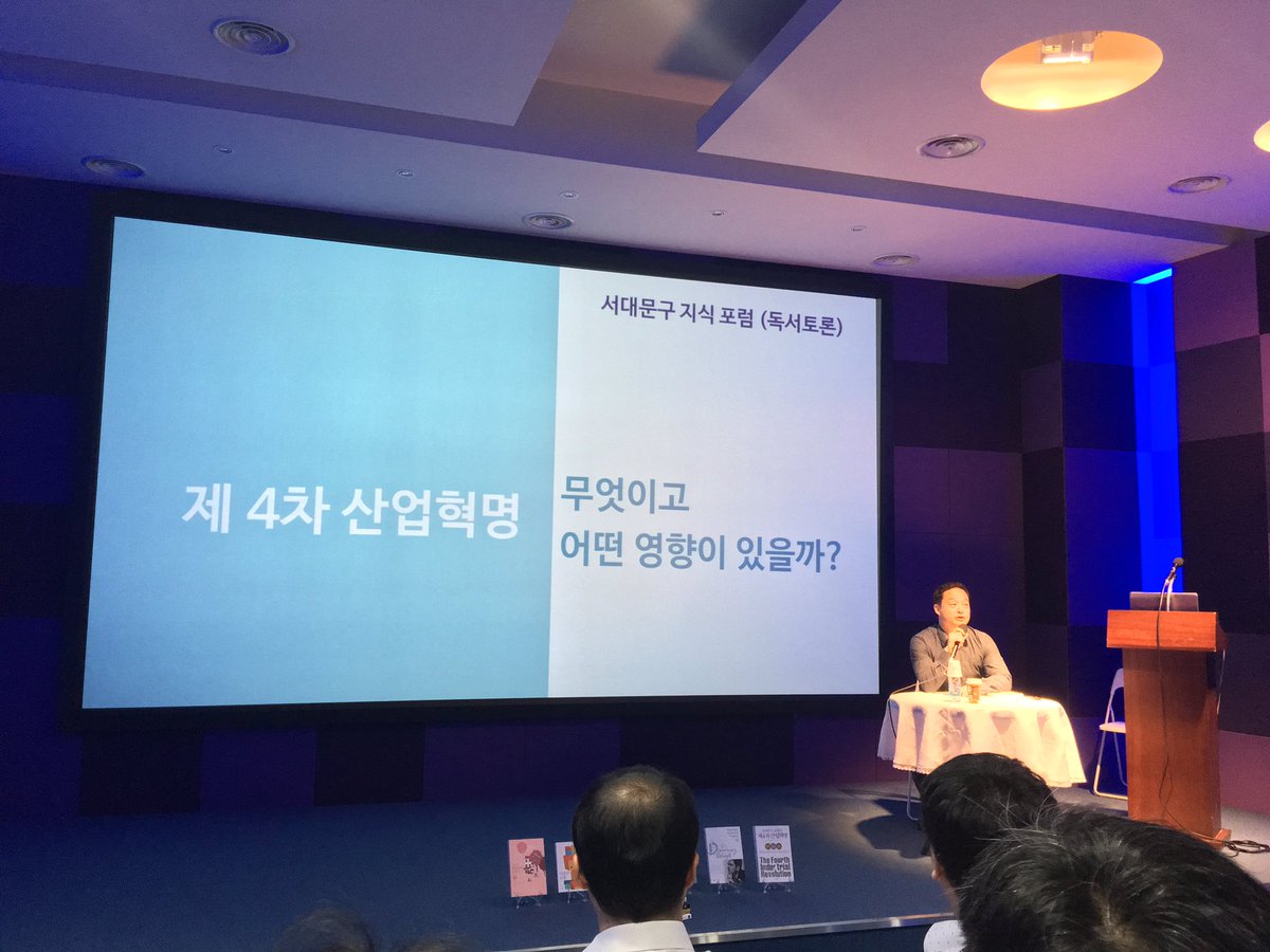 서대문구 지식포럼. 제4차 산업혁명