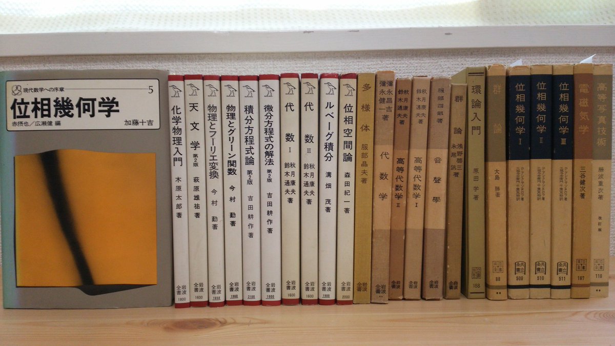 古書 藤原書店 位相幾何学 加藤十吉 ほか 岩波全書 共立全書 主に数学 物理 入庫致しました 古書 藤原書店 位相幾何学 加藤十吉 ほか 岩波全書 共立全書 主に数学 物理 入庫致しました