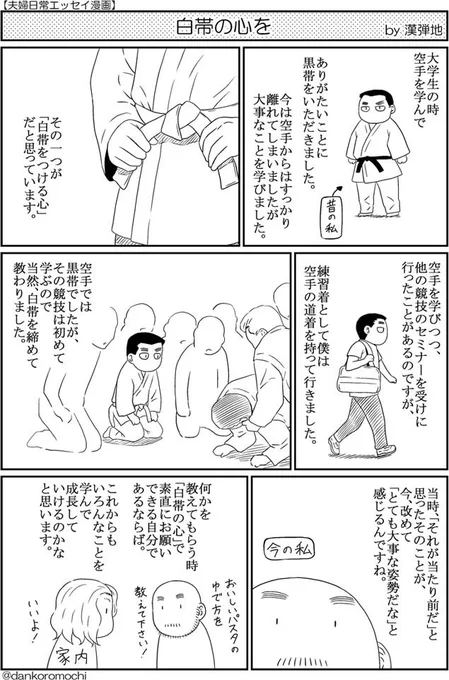 【エッセイ漫画バックナンバー】白帯の心を
今日も初心で。 
