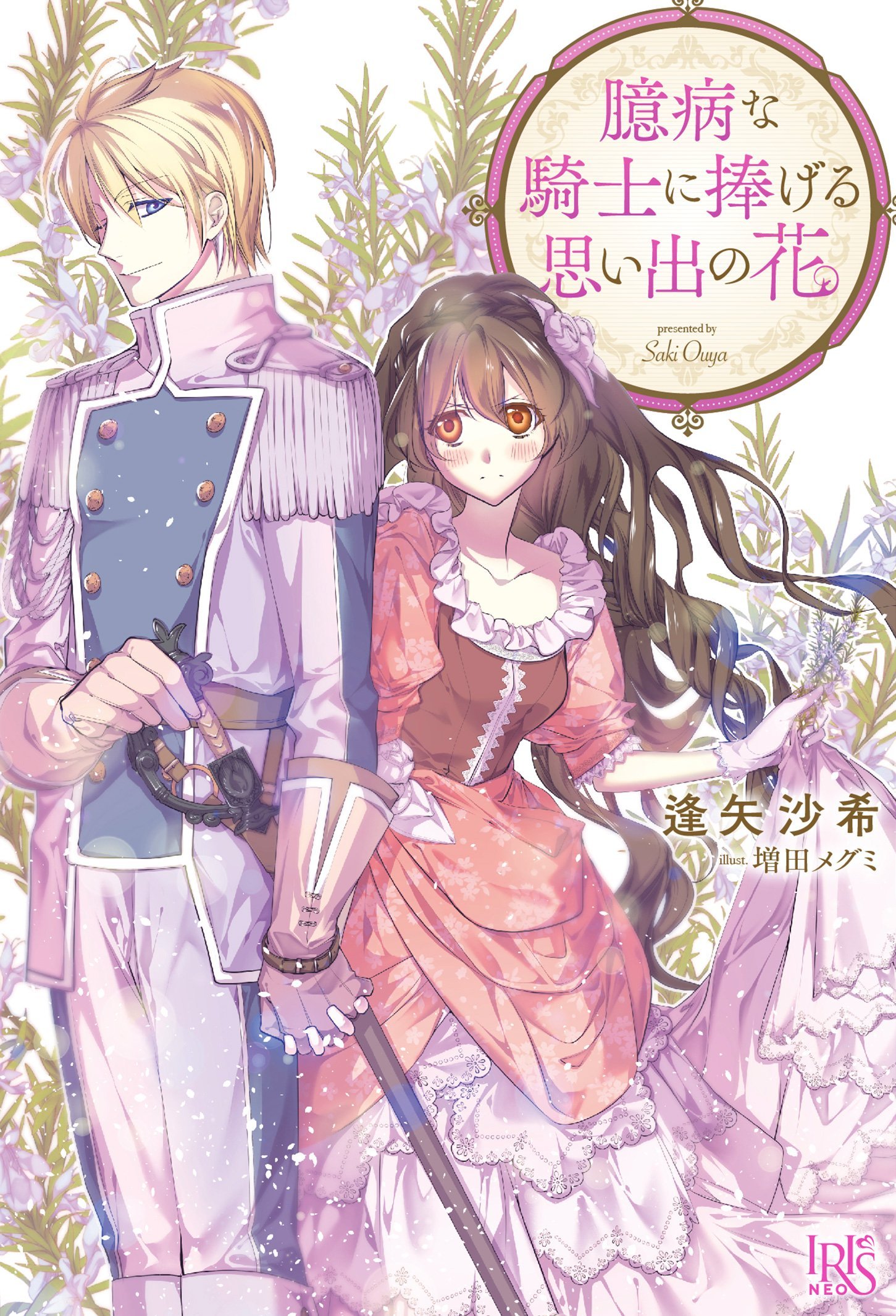 تويتر 書泉ブックタワー 秋葉原 営業時間 11 00 00 على تويتر 8f ノベルス 新刊 一迅社アイリスneo 臆病な騎士に捧げる思い出の花 逢矢沙希 男爵令嬢と王子の奮闘記 2 Olive 私の気の毒な婚約者 2 山吹ミチル それぞれ特典ペーパー