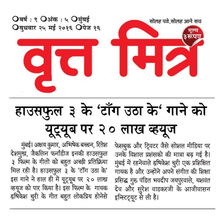 HrishikeshChury's tweet photo. Vritta Mitra newspaper!!!... :)
#hrishikeshchury #taanguthake #housefull3 #hallwaypr https://t.co/nKfJlDRkZx