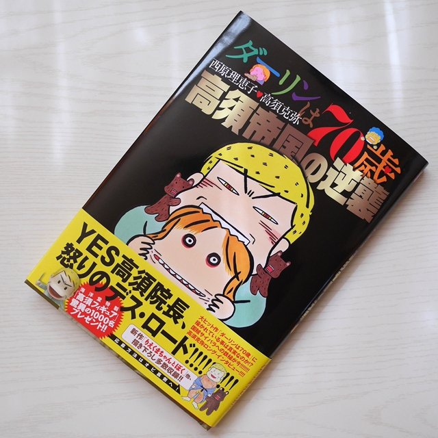 絶版になった高須院長の本が感動的と話題 もったいなさすぎる Sirabee