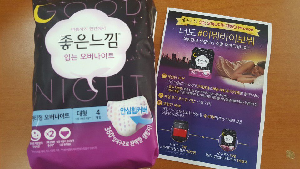지난번 올렸던 좋은느낌 #입어봐입오버 체험단 선정! #입는생리대 인 #좋은느낌입는오버나이트 받아 봤는데요~ #란제리패드 란 말에 맞게 속옷처럼 편안하고 간편해서 이제 그날엔 이 제품만 찾을 것 같아요 ㅠㅠ