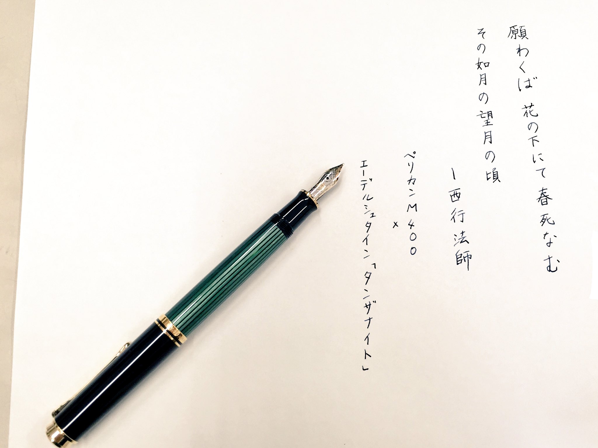 綺鱗舎 金魚育児中 ペリカンの緑縞軸のインクを入れ替えました ブルーブラックにしたので 仕事での出番が増えそうです 万年筆 ペリカンm400 緑縞軸 エーデルシュタイン タンザナイト インク沼 ペン字 書写 T Co 7ikfnpbczj Twitter 綺鱗舎 金魚育児中 ペリカンの緑縞軸のインクを入れ替えました ブルーブラックにしたので 仕事での出番が増えそうです 万年筆 ペリカンm400 緑縞軸 エーデルシュタイン タンザナイト インク沼 ペン字 書写 T Co 7ikfnpbczj Twitter