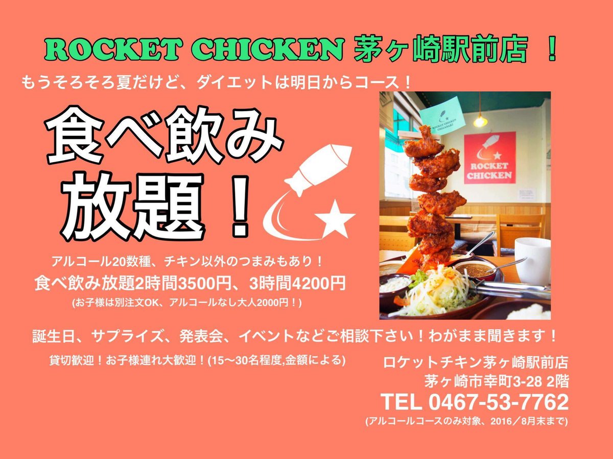 ロケットチキン茅ヶ崎駅前店 もうそろそろ夏だけど ダイエットは明日からコース 6月から始まるます ロケットチキン 茅ヶ崎 ロケット呑み