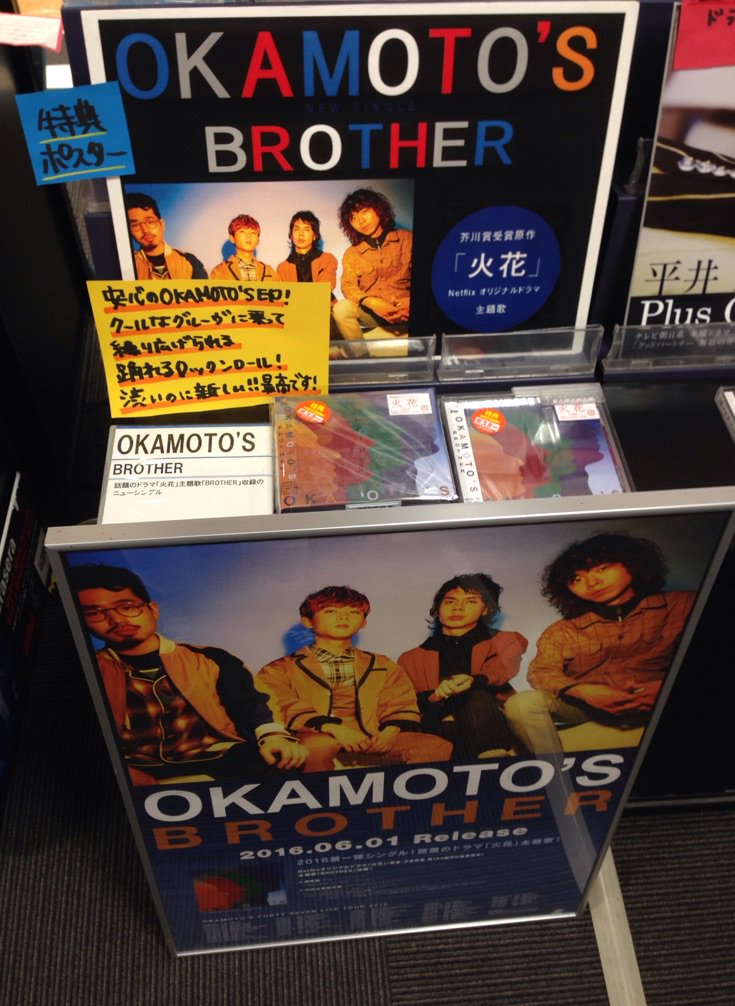 新星堂 上大岡店 Okamoto S ドラマ 火花 主題歌 Brother 入荷ました 印象的なベースフレーズ クールなドラム それらに乗るメロディラインにシビれ ストローク１つで個性の出るギターがまた最高 スピーカーから聴く気持ち良さが最高です