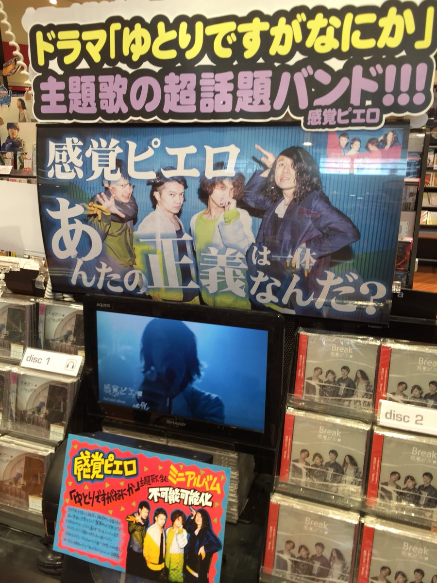 Hmv イオンモール木曽川 Ar Twitter 感覚ピエロ 担当今週の激推し盤 ドラマ ゆとりですがなにか の主題歌 拝啓 いつかの君へ を収録した 感エロ のニューミニアルバム 不可能可能化 入荷しました 感エロいかががですかーーー まりぶ