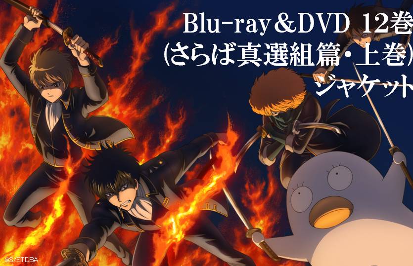 アニメ銀魂 V Twitter 銀魂 Dvd12巻 さらば真選組篇 上巻 のジャケはコチラ 三方背クリアケースはさらば真選組篇spクリアブルー仕様 13巻と繋がるイラストです T Co 9xdb1ugwsc Gintama Anx制作