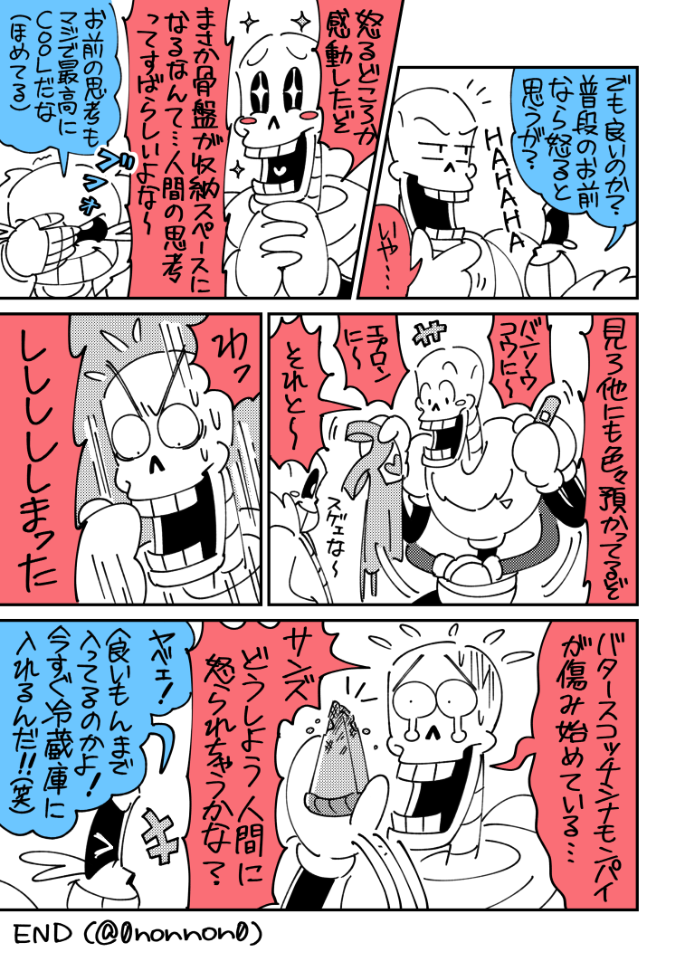Undertale漫画】パピルスの骨盤 | NONNON さんのマンガ | ツイコミ(仮)