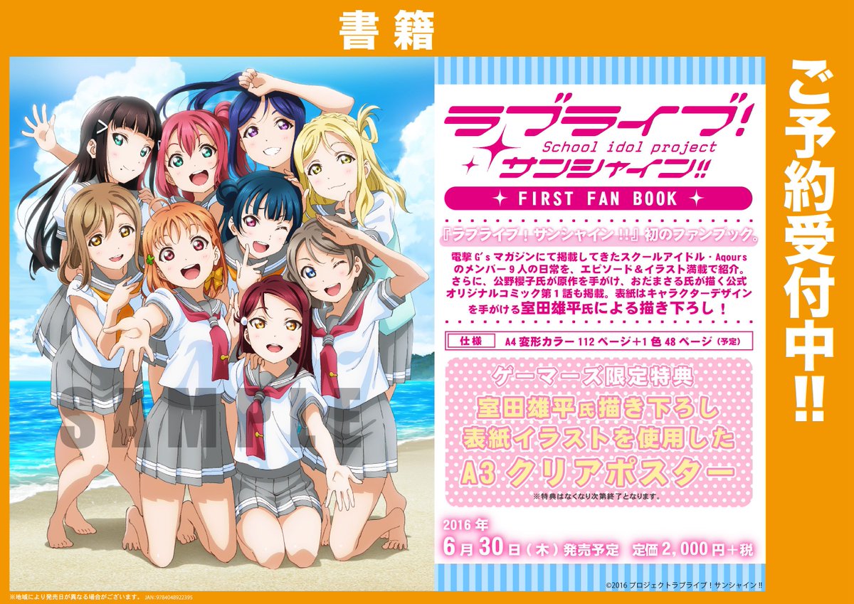 ゲーマーズ沼津店 ラブライブ サンシャイン オフィシャルタイアップショップ 書籍 Rtも致しましたがaqours初の ファンブック ラブライブ サンシャイン First Fan Book 発売決定 ゲーマーズで買うと 描き下ろし表紙イラストを使用したa3 ゲーマーズ沼津店 ラブライブ サンシャイン オフィシャルタイアップショップ 書籍 Rtも致しましたがaqours初の ファンブック ラブライブ サンシャイン First Fan Book 発売決定 ゲーマーズで買うと 描き下ろし表紙イラストを使用したa3