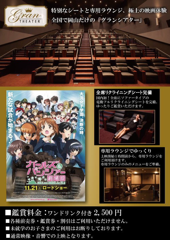 イオンシネマ岡山 桃太郎の晴れの国 ガールズ パンツァー 劇場版 次週上映時間 6 4 土 6 10 金 Ultira上映 17 00 22 00 グランシアター上映 12 50 18 50