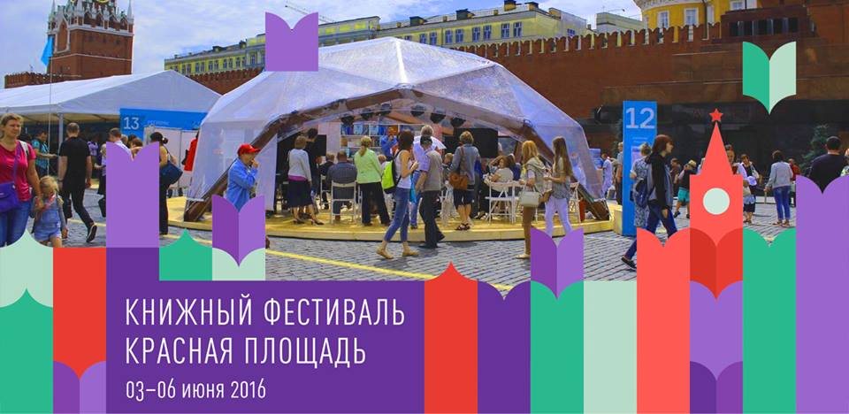 С 3 по 6 июня пройдёт #книжныйфестиваль "Красная площадь". Библиотеки Москвы представят стенд столицы
<a href="/MosBiblioteka/">Библиотеки Москвы</a>