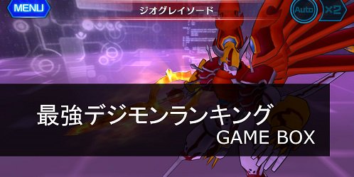 Gamebox A Twitter デジモンリンクス 最強デジモンランキングを更新しました 今回は今話題のあのデジモンがランクイン 最強 デジモンランキング 5月31日更新 T Co H6zurjimf6 デジモンリンクス デジリン