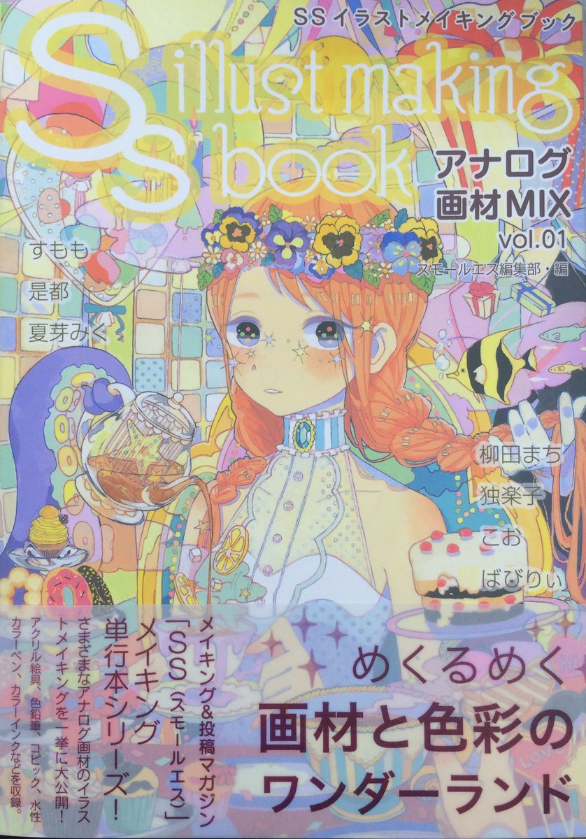 住吉書房新丸子店 A Twitter Ssイラストメイキングブック アナログ画材mixvol 01 めくるめく画材と色彩のワンダーランド 好評発売中