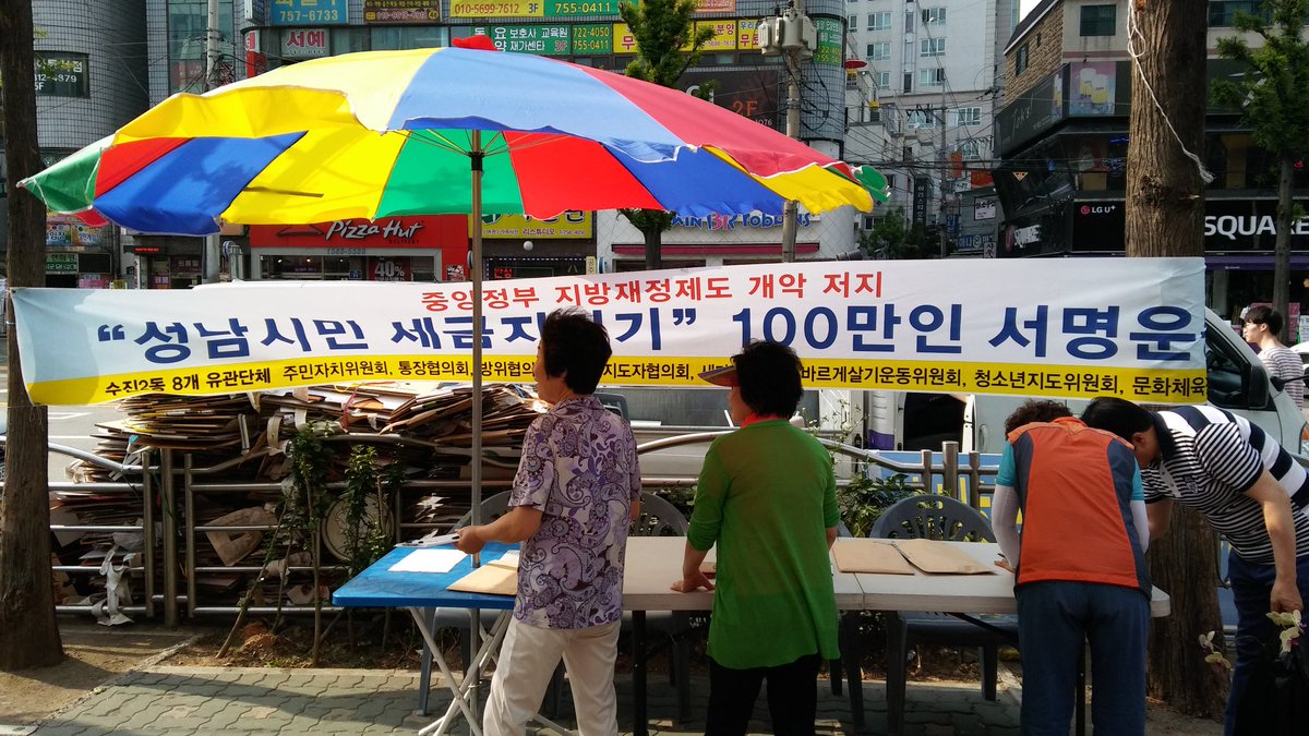 #성남시 #수진2동 정병원 앞에서도 지방재정개악을 막기 위한 서명운동을 벌이고 있습니다. 많이들 동참해 주시기 바라며 새마을부녀회 위원분들이 고생해주고 계십니다~👍