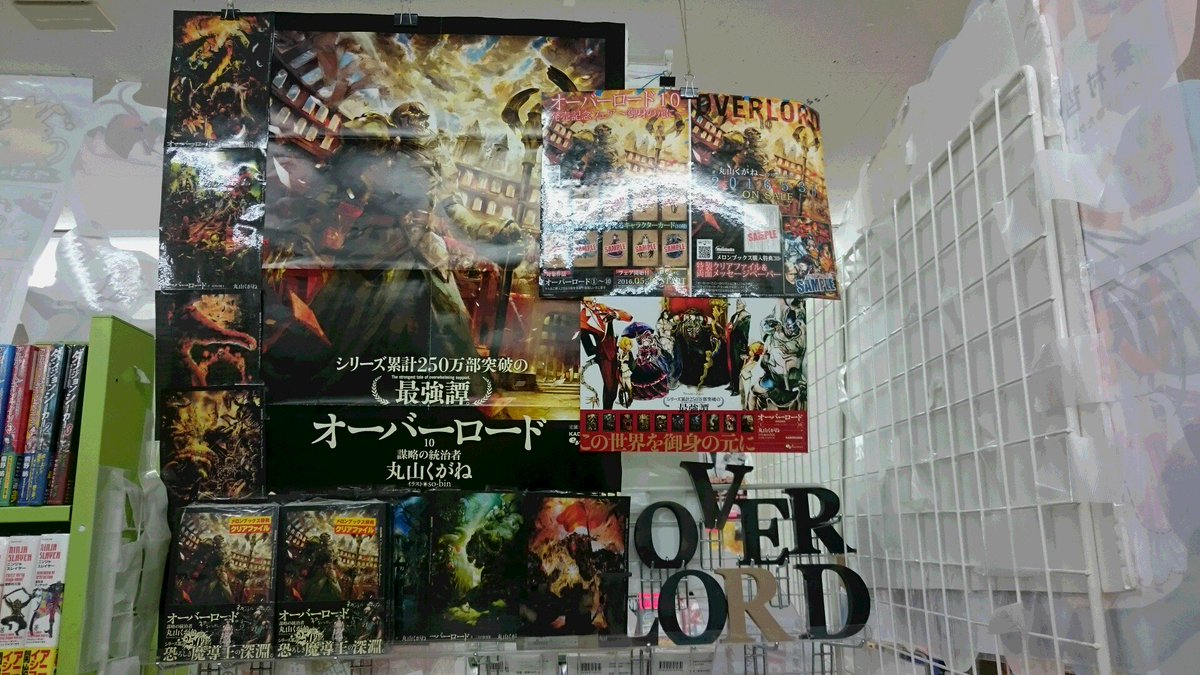 メロンブックス 神奈川 多摩エリア 蒲田店 新刊情報 著 丸山くがね 先生 イラスト So Bin 先生 オーバーロード１０巻 発売中です メロン購入特典はクリアファイル 両面メッセージペーパーとなります 又メロンでは１０巻 発売記念フェア