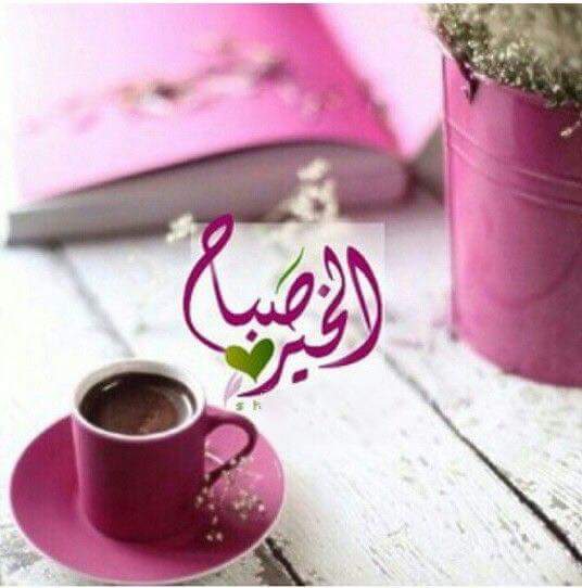 ف هذا الصباح🌸
اللهم أرزقنآ حلو آلحيآة ،وخير آلعطآء ،
وسعة آلرزق ، ولبآس آلعآفية ، وحسن آلخآتمة 
صباح الخير 🍂