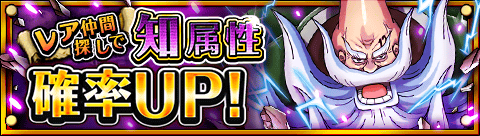ValenFitEnzo's tweet photo. レア仲間探し知属性確率ＵＰ！
★5/31(12:00)～6/14(11:59)期間限定★
攻撃・必殺技の優秀な知属性を迎えよう！
https://t.co/uWHeLhj4ep　#トレクル https://t.co/zt88NHTM3w