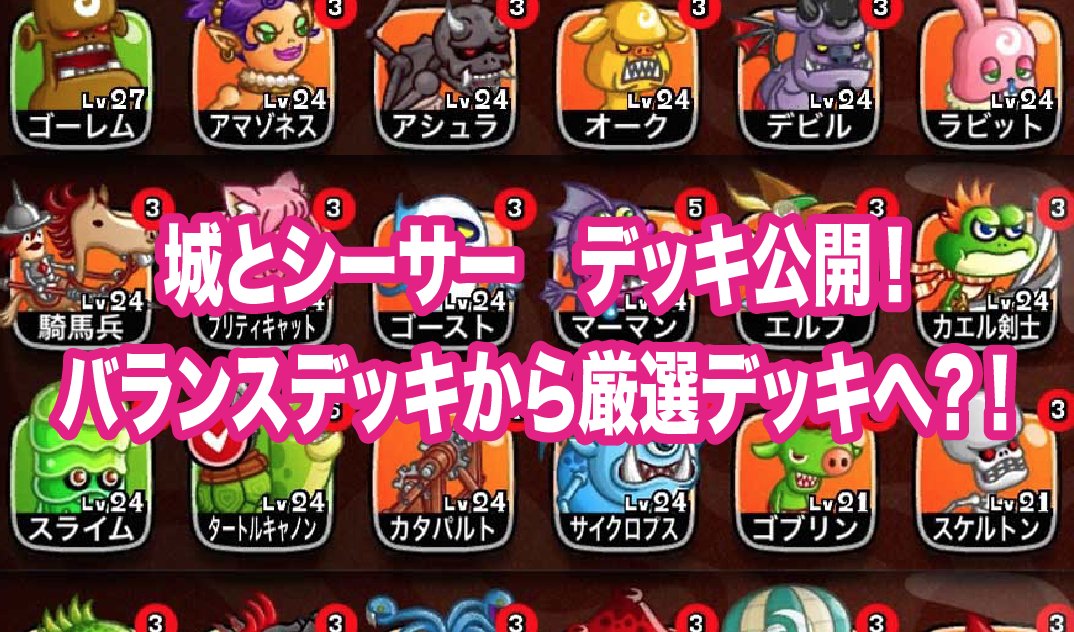 城とシーサー 城ドラーズ 一ヶ月ぶりのデッキ公開 なかなか成熟してきました 城ドラ 城とシーサーデッキ公開 着々と進む底上げと厳選デッキへの移行 T Co Vftts7ix5j 城とシーサー 城ドラーズ 一ヶ月ぶりのデッキ公開 なかなか成熟してきました 城ドラ 城とシーサーデッキ公開 着々と進む底上げと厳選デッキへの移行 T Co Vftts7ix5j