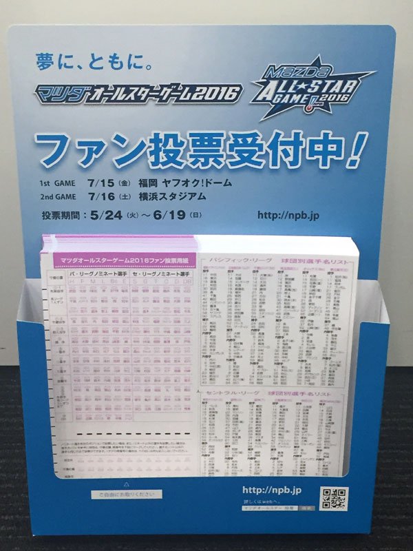 日本野球機構 Npb いよいよ明日より マツダオールスターゲーム16 のファン投票中間発表がはじまります 投票期間は6月19日まで あなたの一票をお待ちしています T Co 7cnjrjudva Npballstar Npb T Co Lgc2t3e7pz Twitter